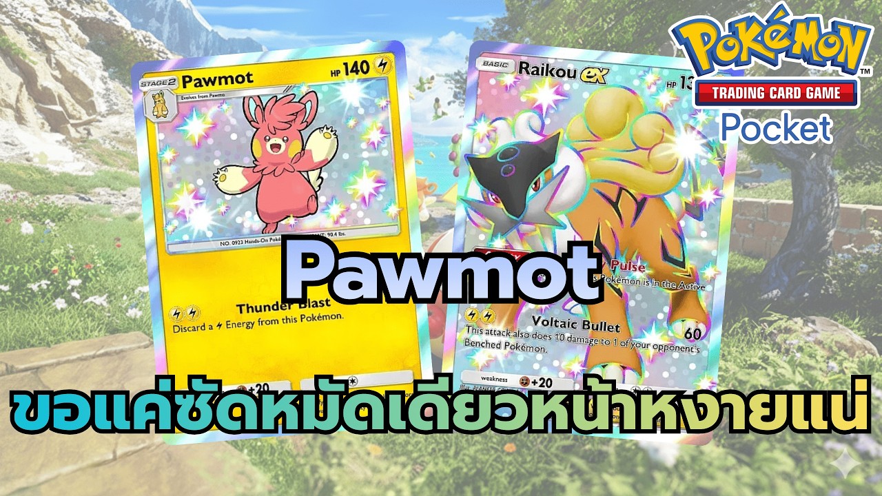 Review Deck Pawmot ขอแค่ซัดหมัดเดียวหน้าหงายแน่ (Pokemon TCG Pocket)
