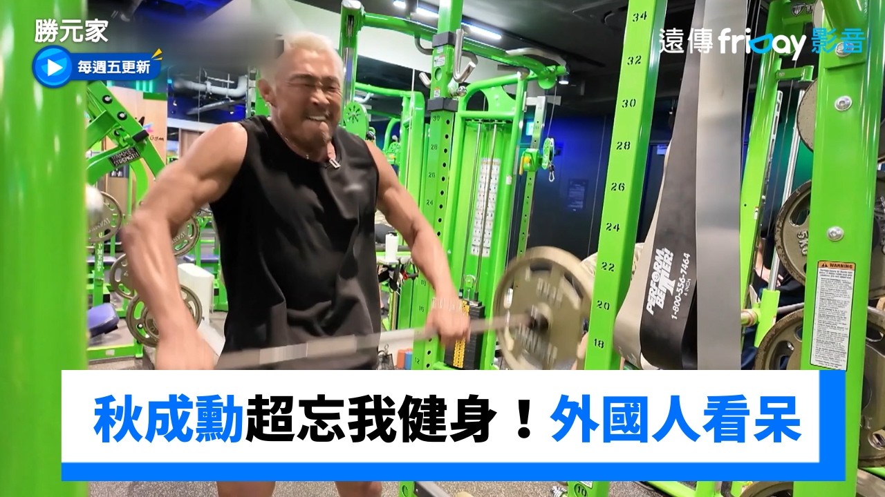 秋成勳超忘我健身！外國人都看呆😮_《勝元家》第6集_friDay影音韓綜線上看