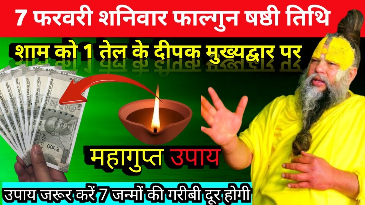 7 फरवरी शनिवार फाल्गुन षष्ठी तिथि की रात 1 दीपक वाला उपाय जरुर करे PremanandJi