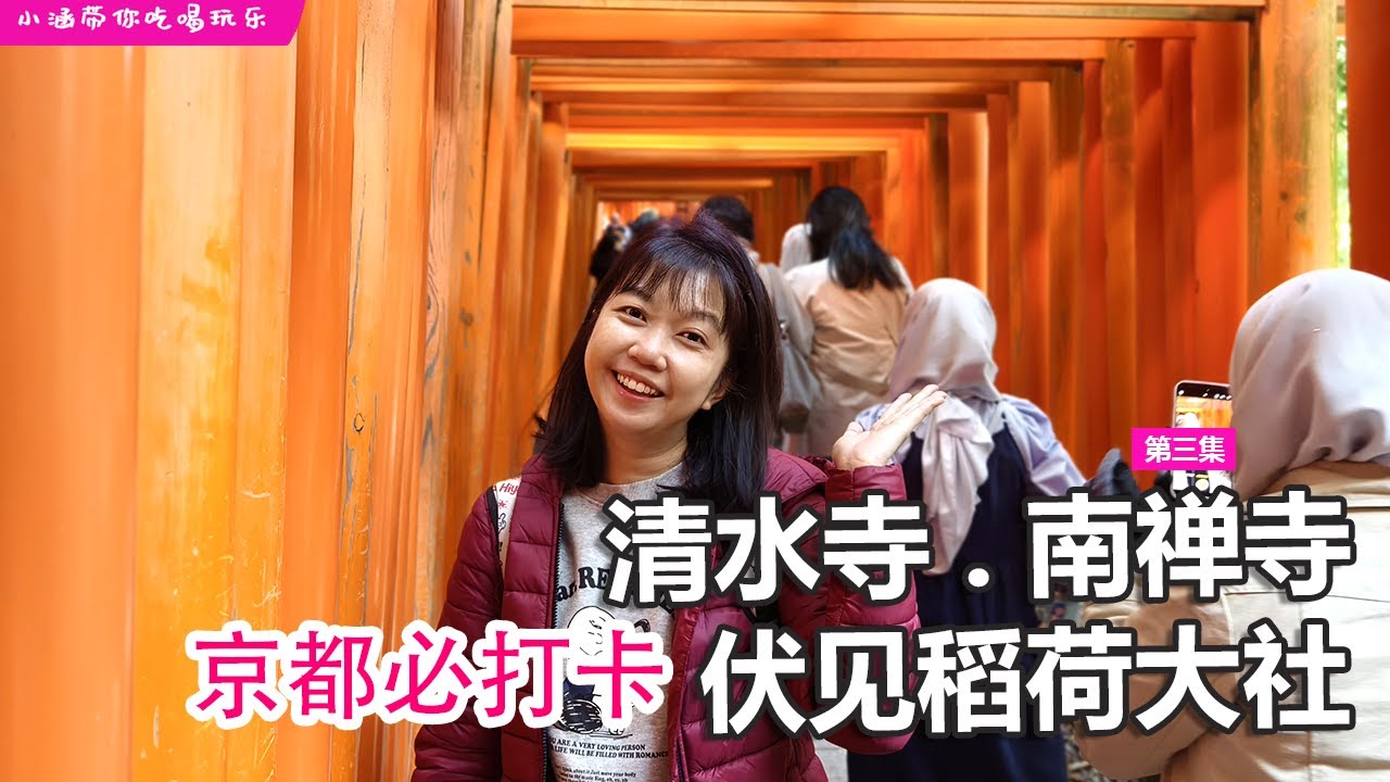 🇯🇵大阪京都⛩️ep3. 伏见稻荷神社，穿越鸟居+ 清水寺，好多人呀！！！