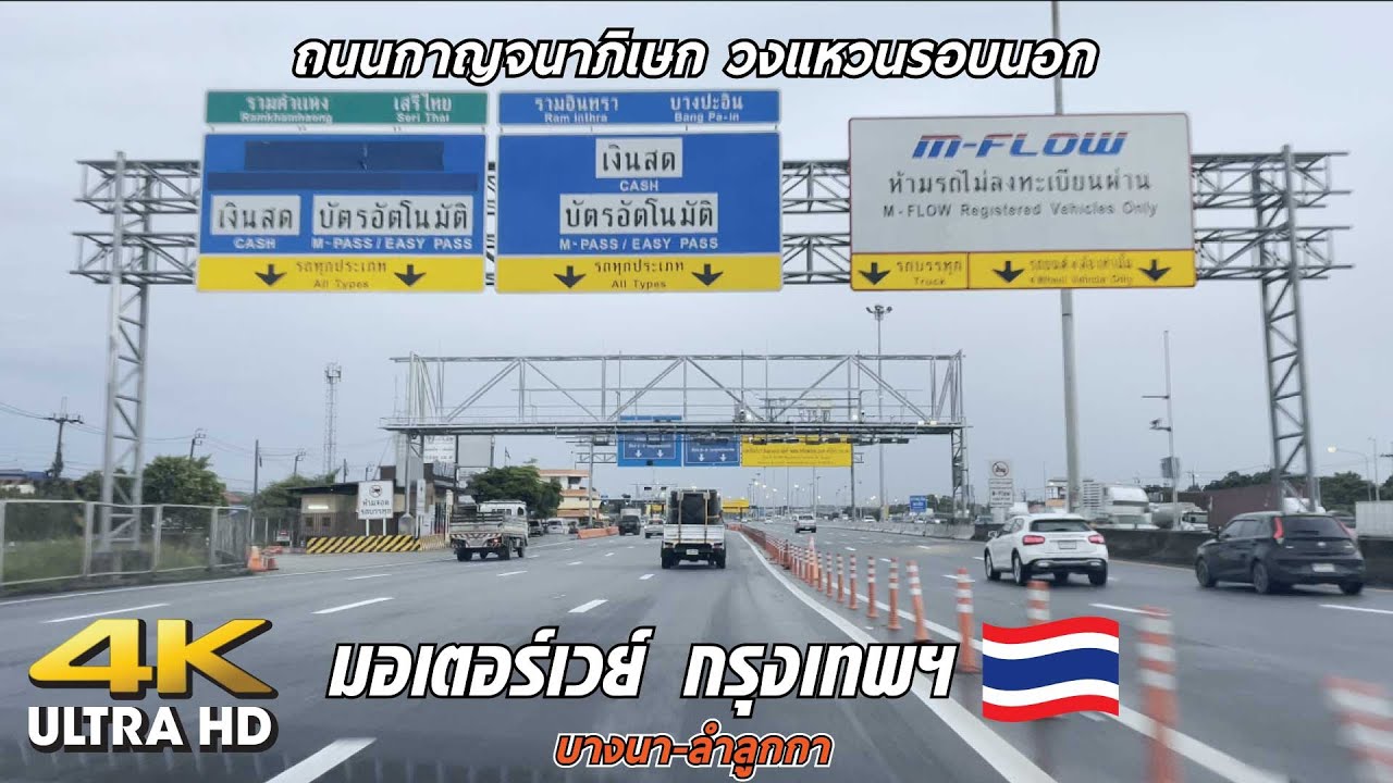 [4K] 🇹🇭 ขับรถบนมอเตอร์เวย์ จากบางนา-ลำลูกกา [Driving Motorway - Bangkok Highway]