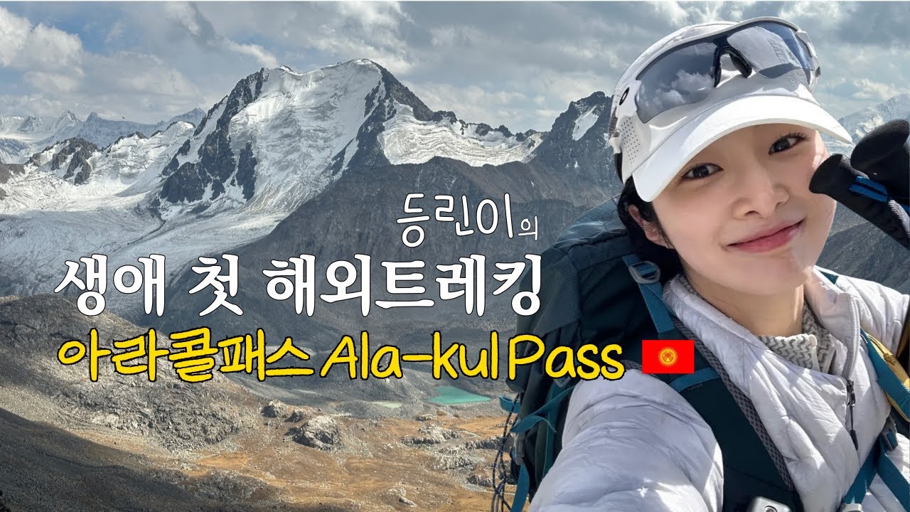 키르기스스탄 아라콜패스, 생애 첫 해외트레킹(2박 3일 Full-version)