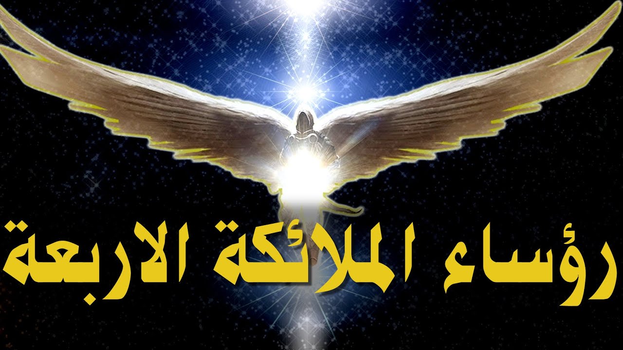 رؤساء الملائكة الاربعة - من هم وماهي ادوراهم