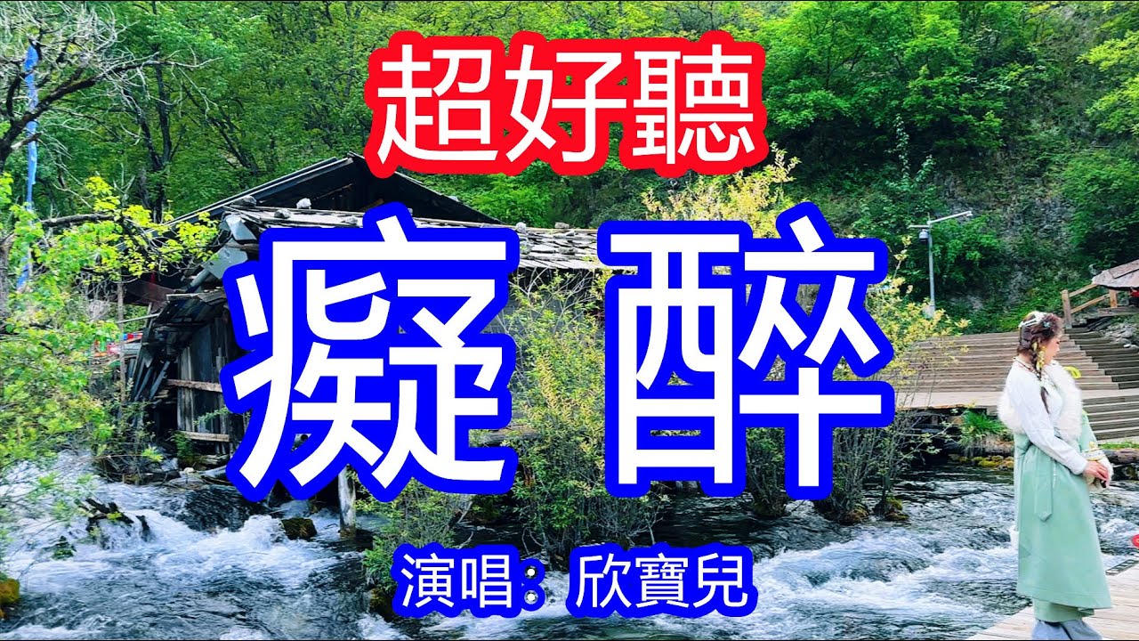 天呀！太好聽了，2月欣寶兒超火傷感情歌《癡醉》，今世紅塵只能遇見你一回，下輩子誰還會記得誰！讓你一聽就忘不掉的催淚神曲，唱的撕心裂肺，聽得痛哭流涕！九寨溝風景！傷感情歌！療癒情歌！