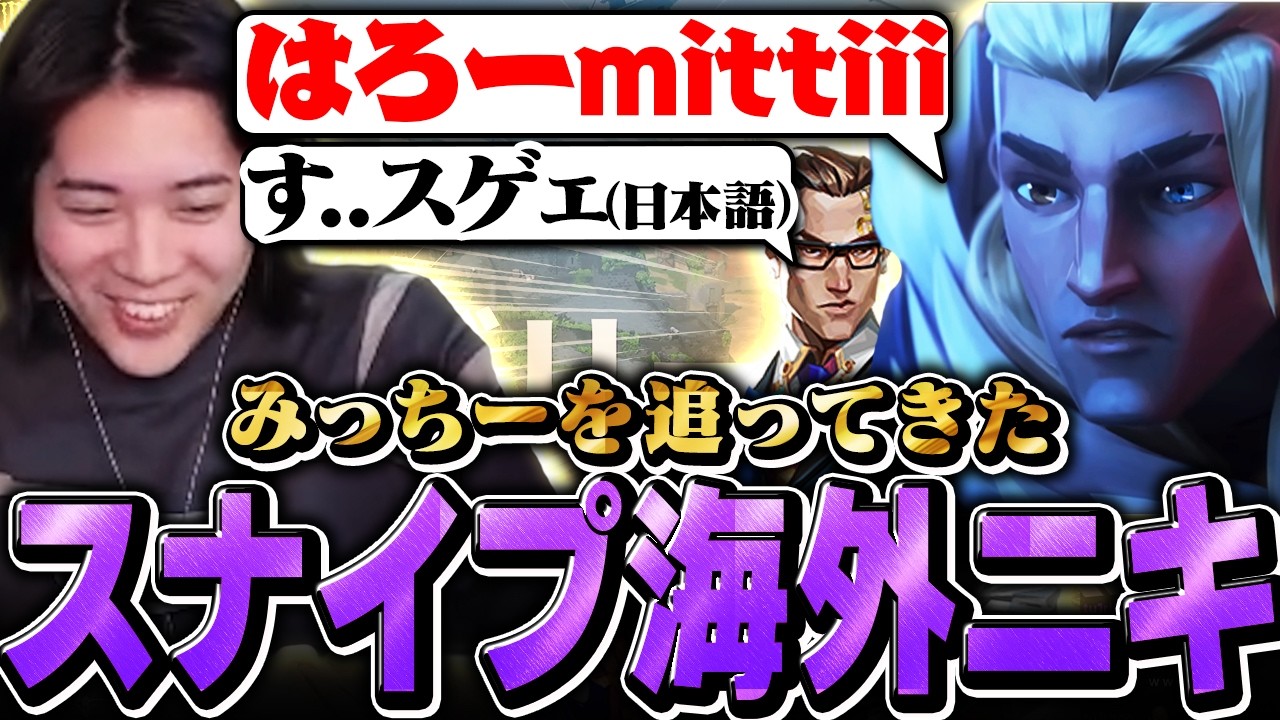 配信に現れたスナイプニキに1vs4を披露するみっちー【VALORANT/ヴァロラント】