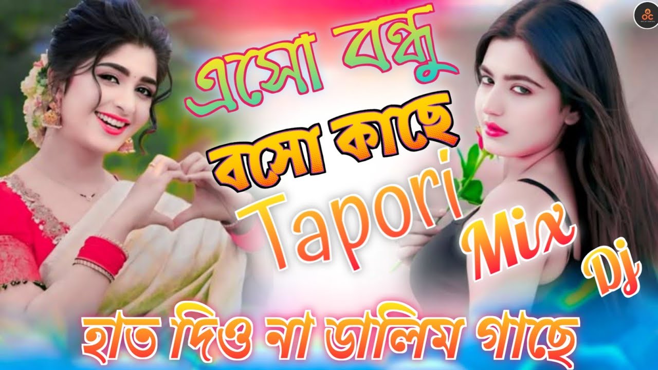 Eso Bondhu Boso Kaache Tapori Remix| EDM Trance Dance Mix| হাত দিও না ডালিম গাছে | Tiktok Viral Dj