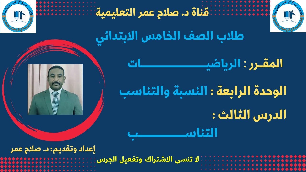 رياضيات الصف الخامس || وح4 || الدرس الــ 3 || النسبة والتناسب || التناسب