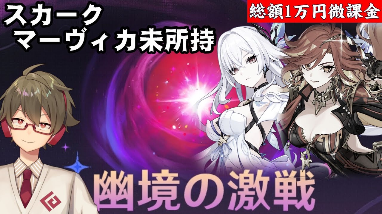【原神】キーキャラのマーヴィカ、スカーク未所持！限定星5全員無凸のほぼ無課金は激ムズ戦闘イベント《幽境の激戦》どこまで行けるか！？【リリース～1万円微課金プレイ】
