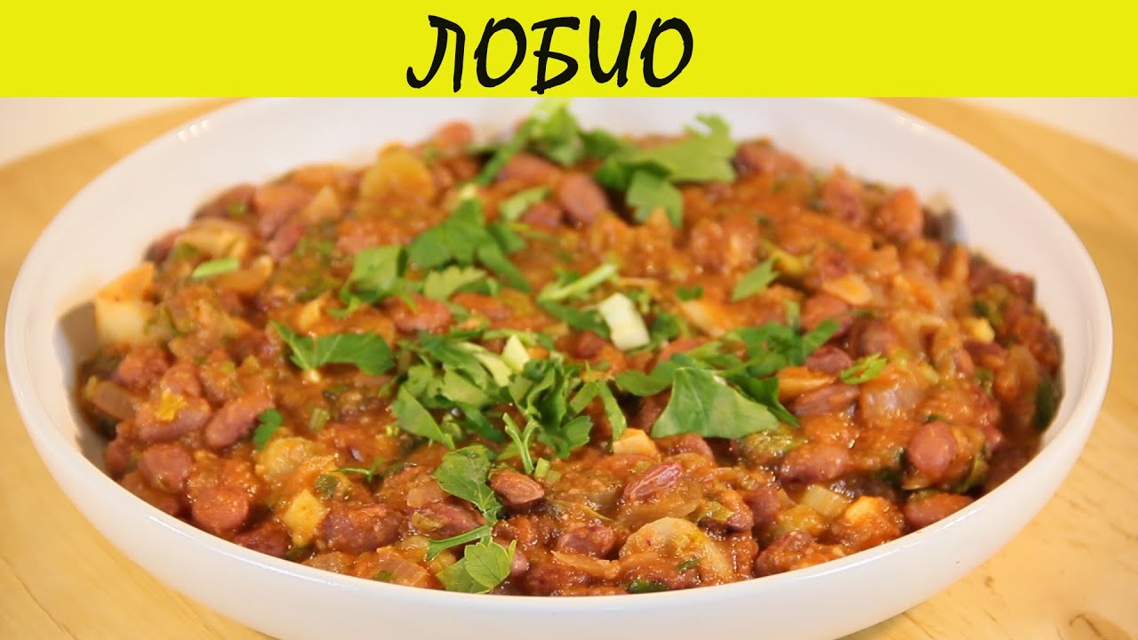ЛОБИО... ГРУЗИНСКИЙ РЕЦЕПТ