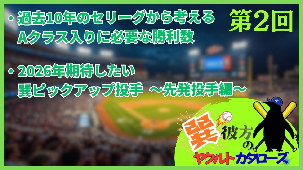 【プロ野球雑談】巽彼方のヤクルトカタローズ_第2回「先発投手」