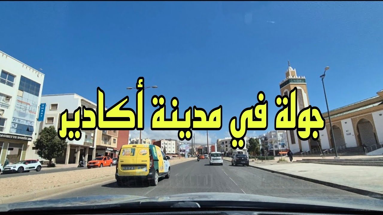 جولة في مدينة اكادير الحي المحمدي - Agadir