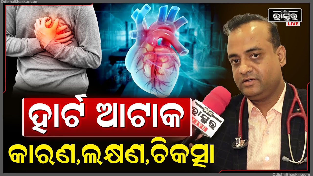 କଣ ପାଇଁ ହୁଏ ହାର୍ଟ ଆଟାକ? ..କଣ ରହିଛି କାରଣ ..କେମିତି କରିବେ ଏହାର ନିରାକରଣ  Heart Attack Causes Reason
