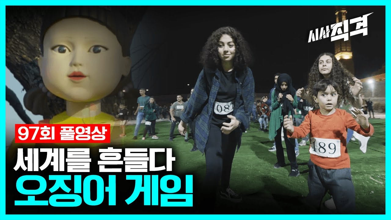 [97회full] 넷플릭스X오징어 게임, 세계를 흔들다 | #시사직격 KBS 211112 방송