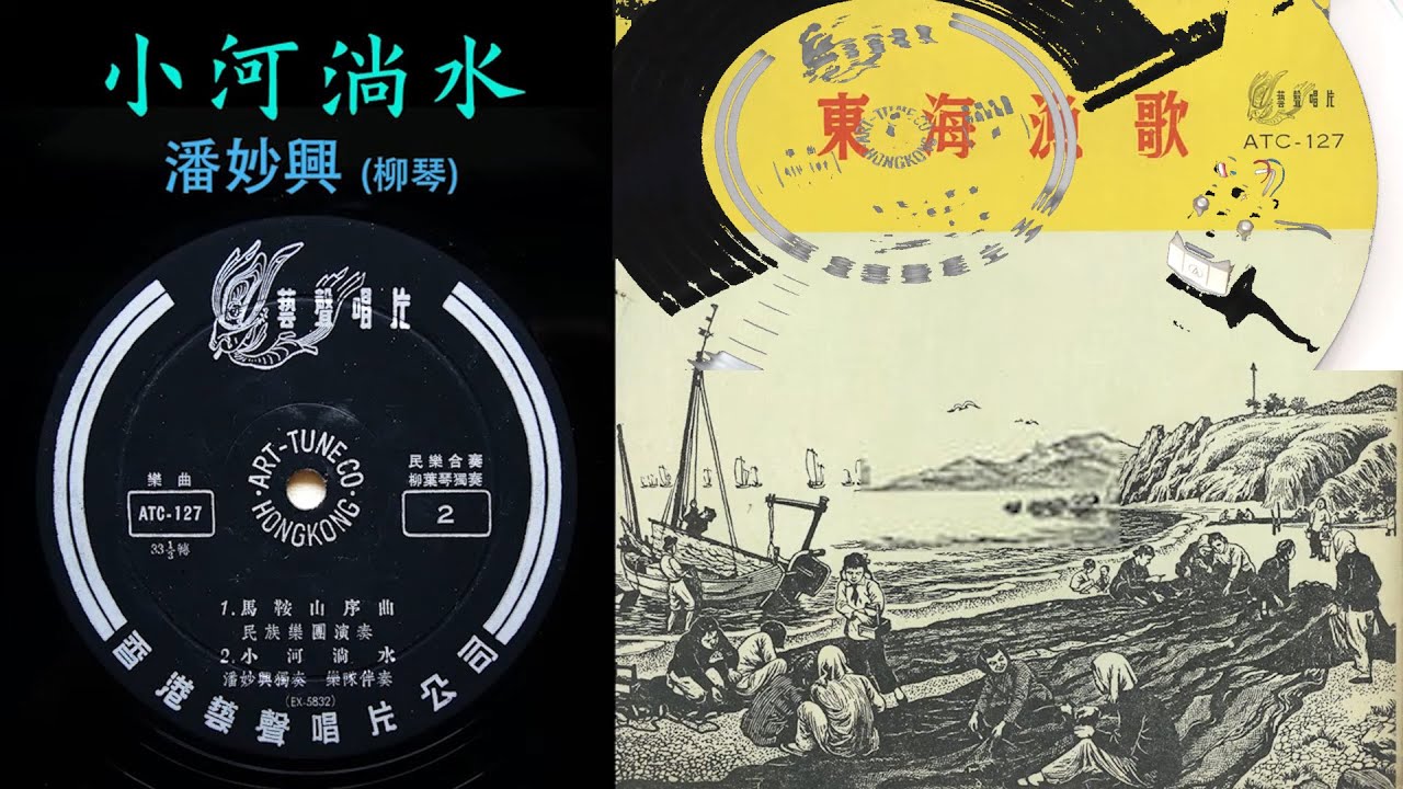 《小河淌水》 - 柳琴: 潘妙興; 上海民族樂團 (黑膠唱片播放)