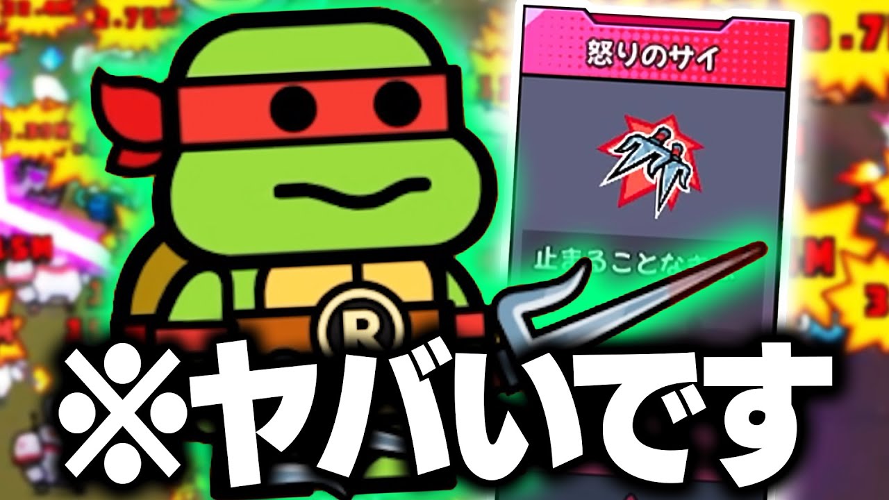 ダダサバイバーの限定キャラ『ラファエロ』の専用スキル「タートルドリル」が気持ちよすぎるだろ