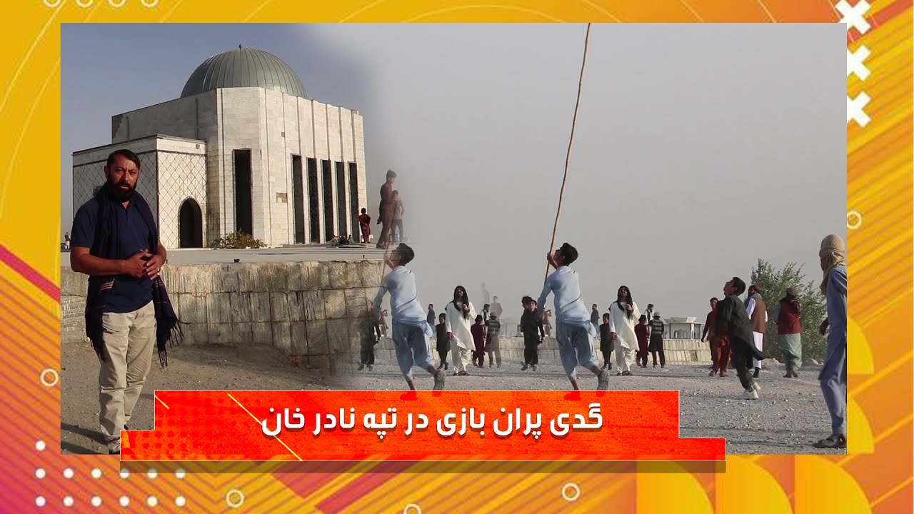 گودی پران بازی در تپه نادر خان
