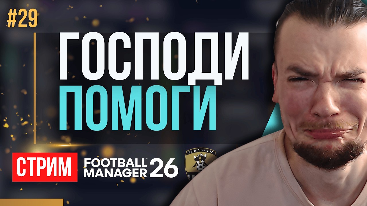 ЛУЧШАЯ КОМАНДА ЧЕМПА СНОВА БОРЕТСЯ ЗА ПЛЕЙ-ОФФ | FM 26 | Гештальт Ноттс Каунти #29