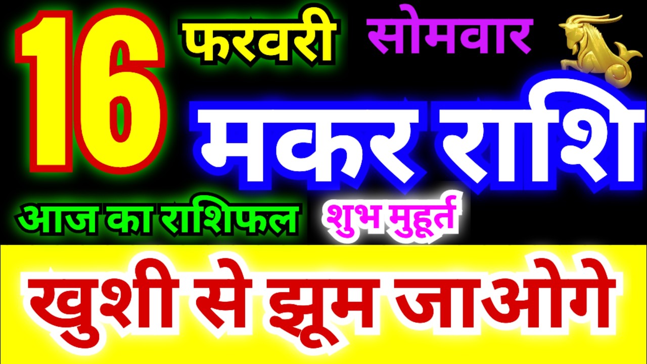 मकर राशि 16 फरवरी सोमवार 2026 | Makar Rashi Monday | Capricorn Horoscope 16 February | मकर राशिफल