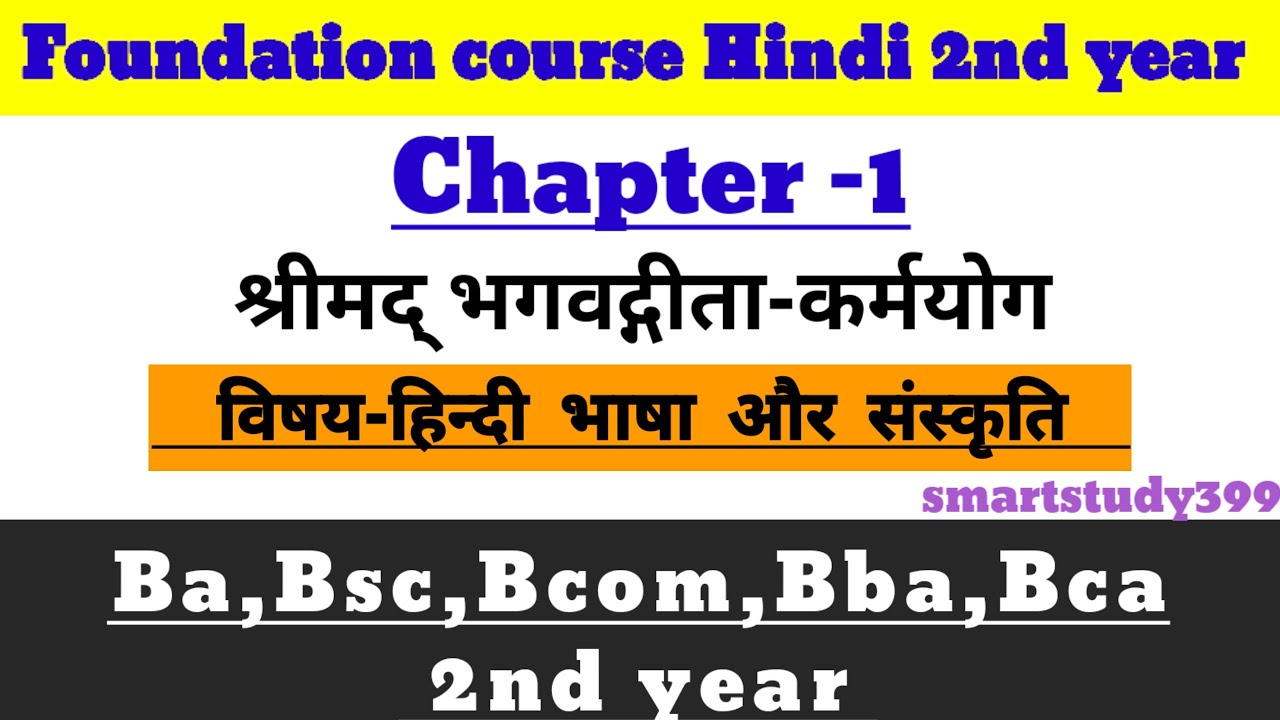 Foundation course Hindi 2nd year|Ba,bsc,Bcom,BBA,mcq question|Chapter-1(श्रीमद् भागवतगीता -कर्मयोग)