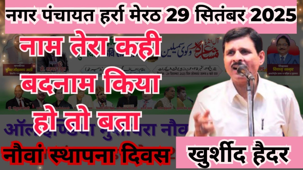 खुर्शीद हैदर - ऑल इण्डिया मुशायरा एवं कवि सम्मेलन नगर पंचायत हर्रा नौवां स्थापना दिवस 2025