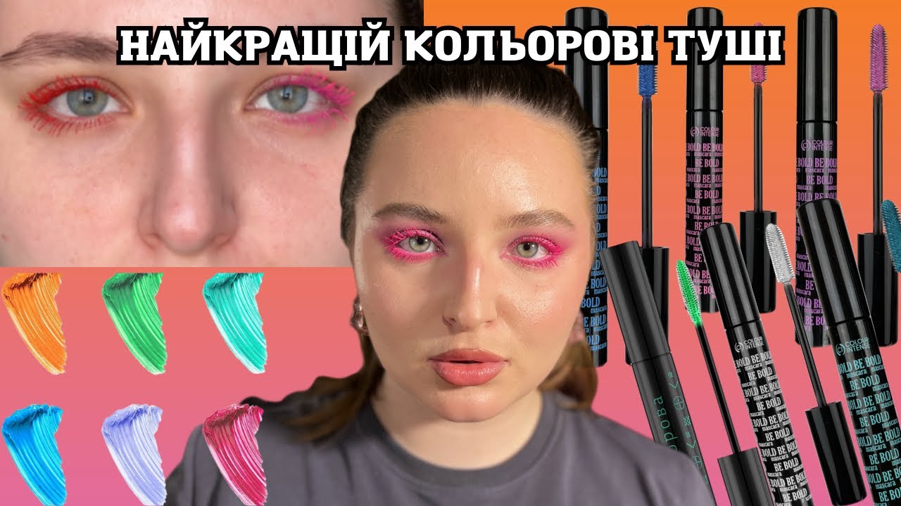Кольорові туші Colour Intense: свотчі і огляд на кожен відтінок з колекцій Be Bold, Mavka