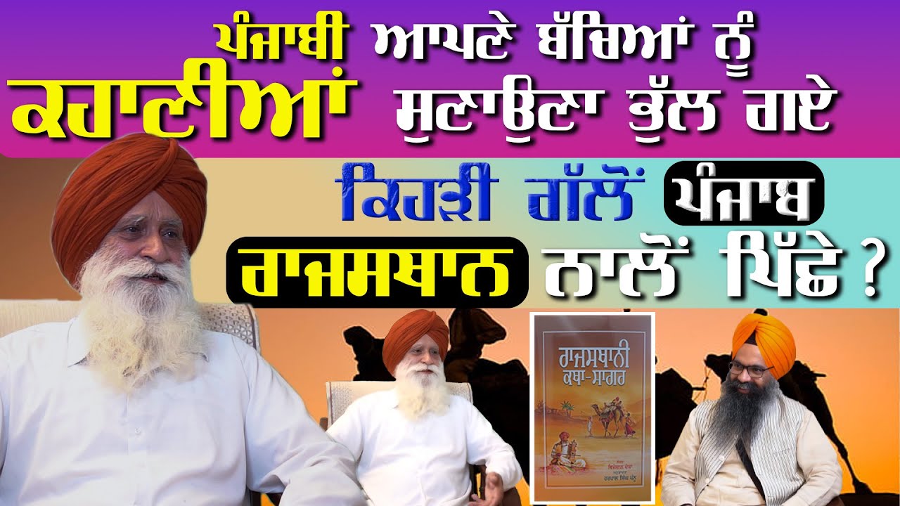 ਪੰਜਾਬੀ ਆਪਣੇ ਬੱਚਿਆਂ ਨੂੰ ਕਹਾਣੀਆਂ ਸੁਣਾਉਣਾ ਭੁੱਲ ਗਏ | Harpal Singh Pannu | Vijaynath Detha