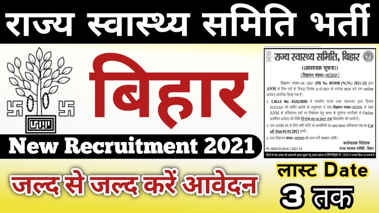 राज स्वास्थ्य समिति भर्ती बिहार,State Health Society Requirement 2021 Notification, Online form 2021