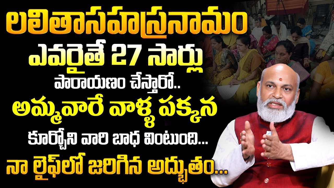 Nanaji Patnayak : 27 సార్లు లలిత పారాయణమ్ చేస్తే కలిగే లాభాలు.. | #lalithasahasram