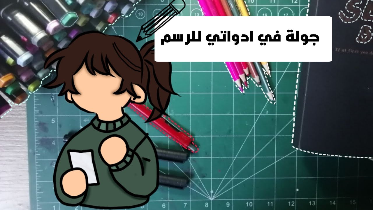 جولة في ادواتي للرسم🖌