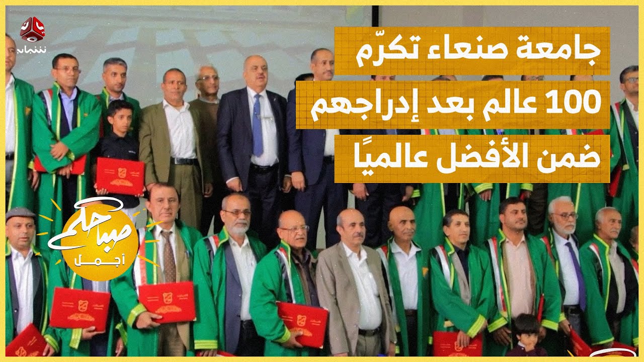 جامعة صنعاء تكرّم 100 عالم بعد إدراجهم ضمن الأفضل عالميًا