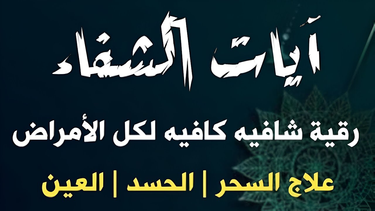 آيات الشفاء من القران الكريم - شفاء من المرض بإذن الله - القارئ علاء عقل