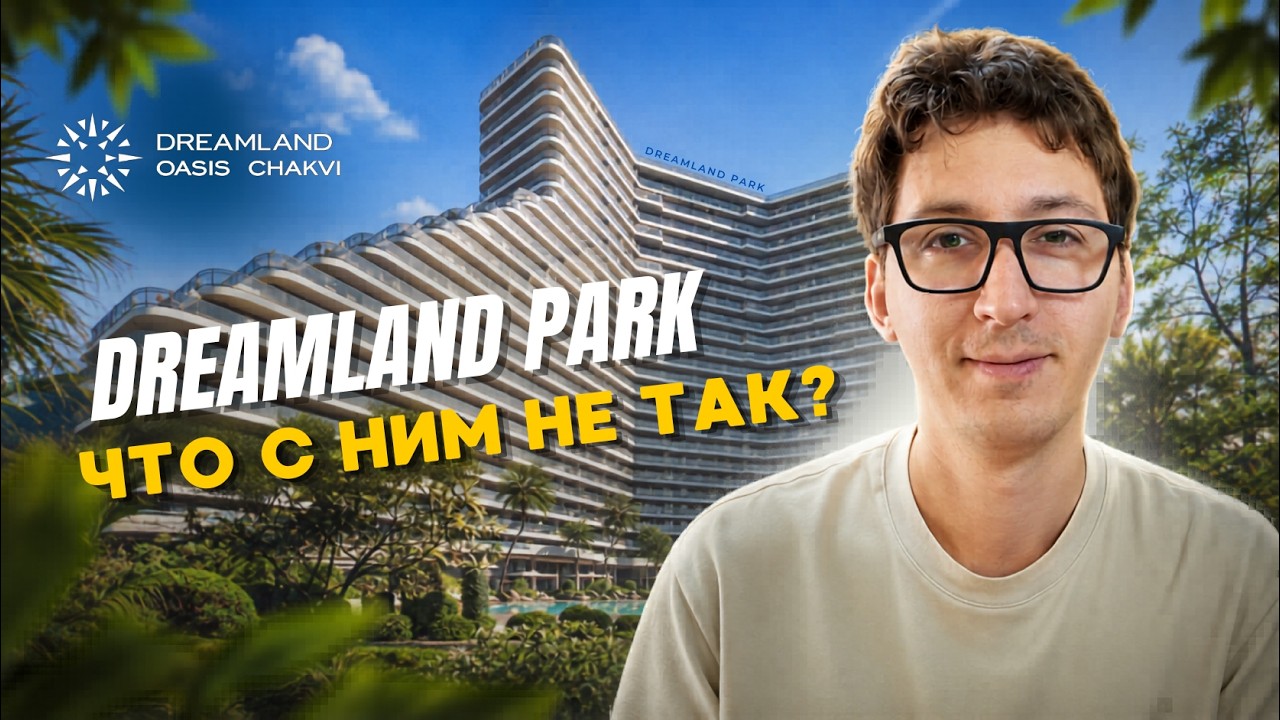 Стоит ли покупать такое? Подводные камни нового Dreamland Park | Недвижимость в Батуми 2026.