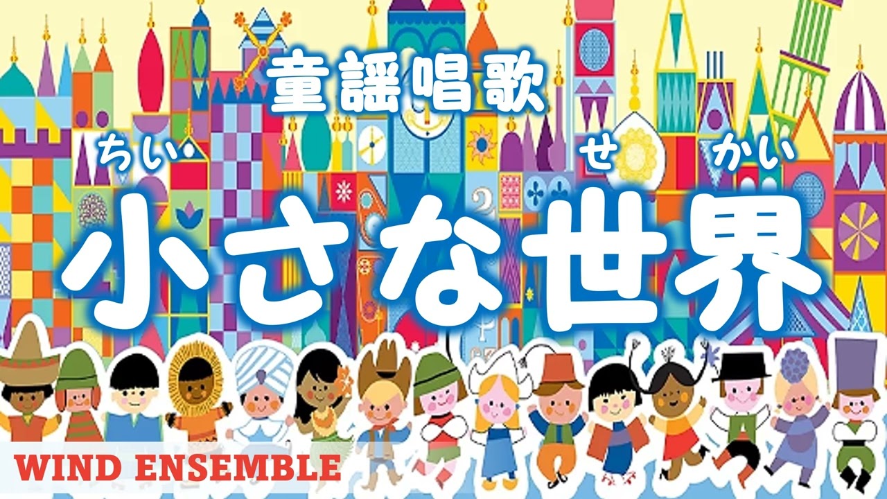 童謡唱歌「小さな世界」“It’s a small world”