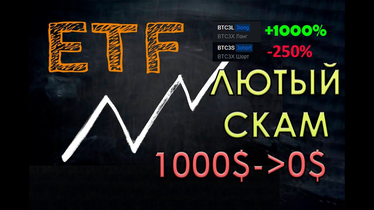 ETF ПОЛНЫЙ СКАМ? КАК РАБОТАЕТ? КАК ЗАРАБОТАТЬ?