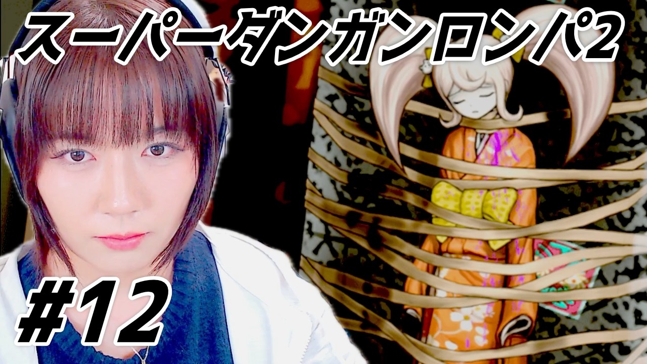 【完全初見】けんぴ。のスーパーダンガンロンパ2さよなら絶望学園 Part12