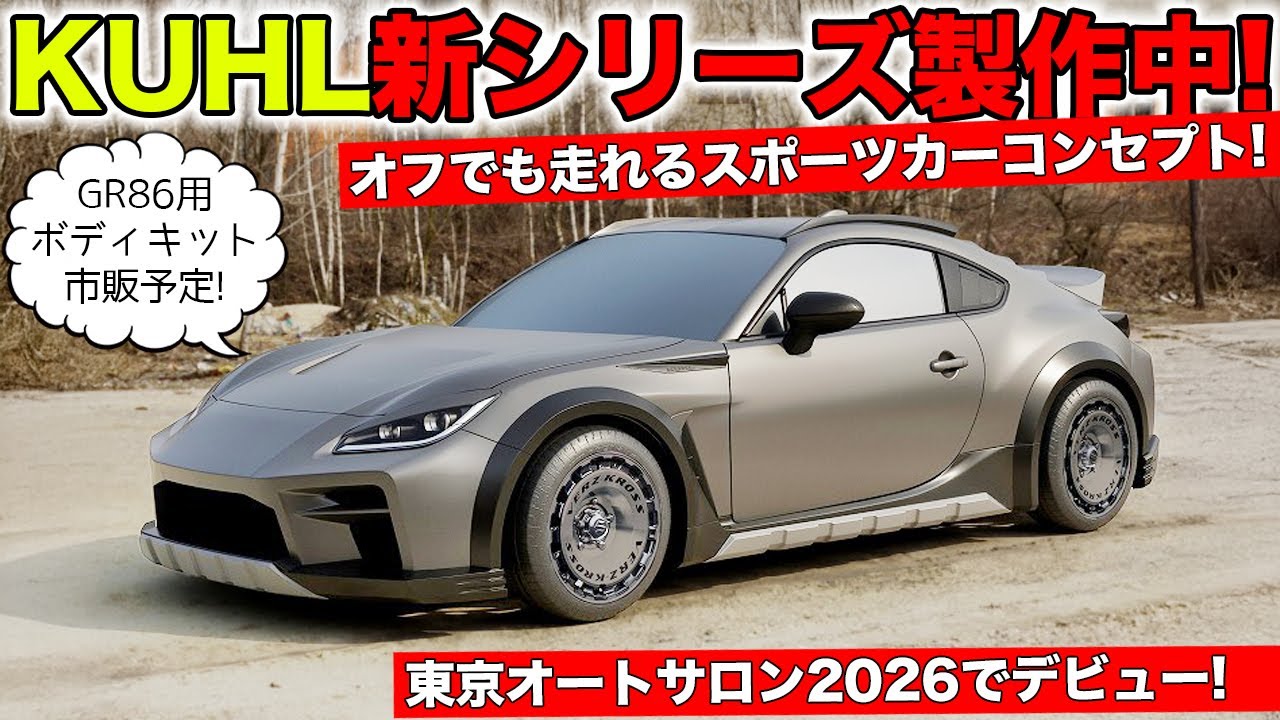GR86のオフ系スポーツカーボディキットを製作中です！｜KUHL Racing TOYOTA GR86