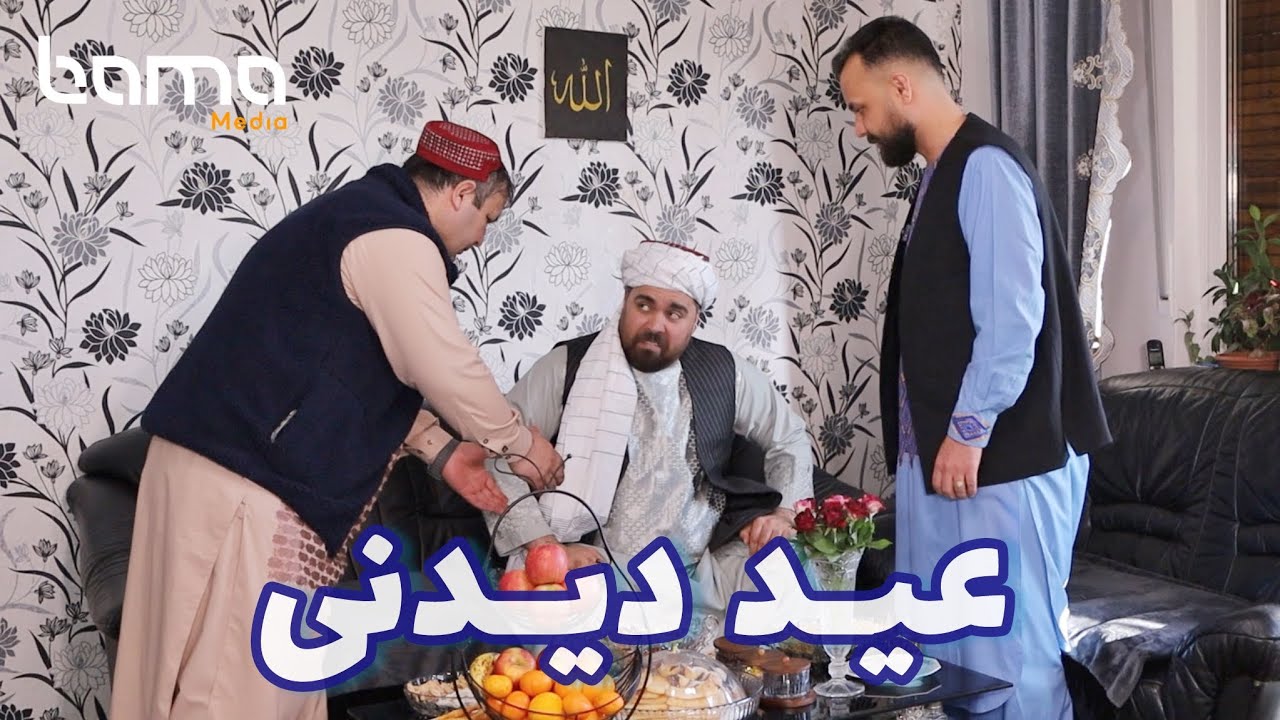 عید دیدنی