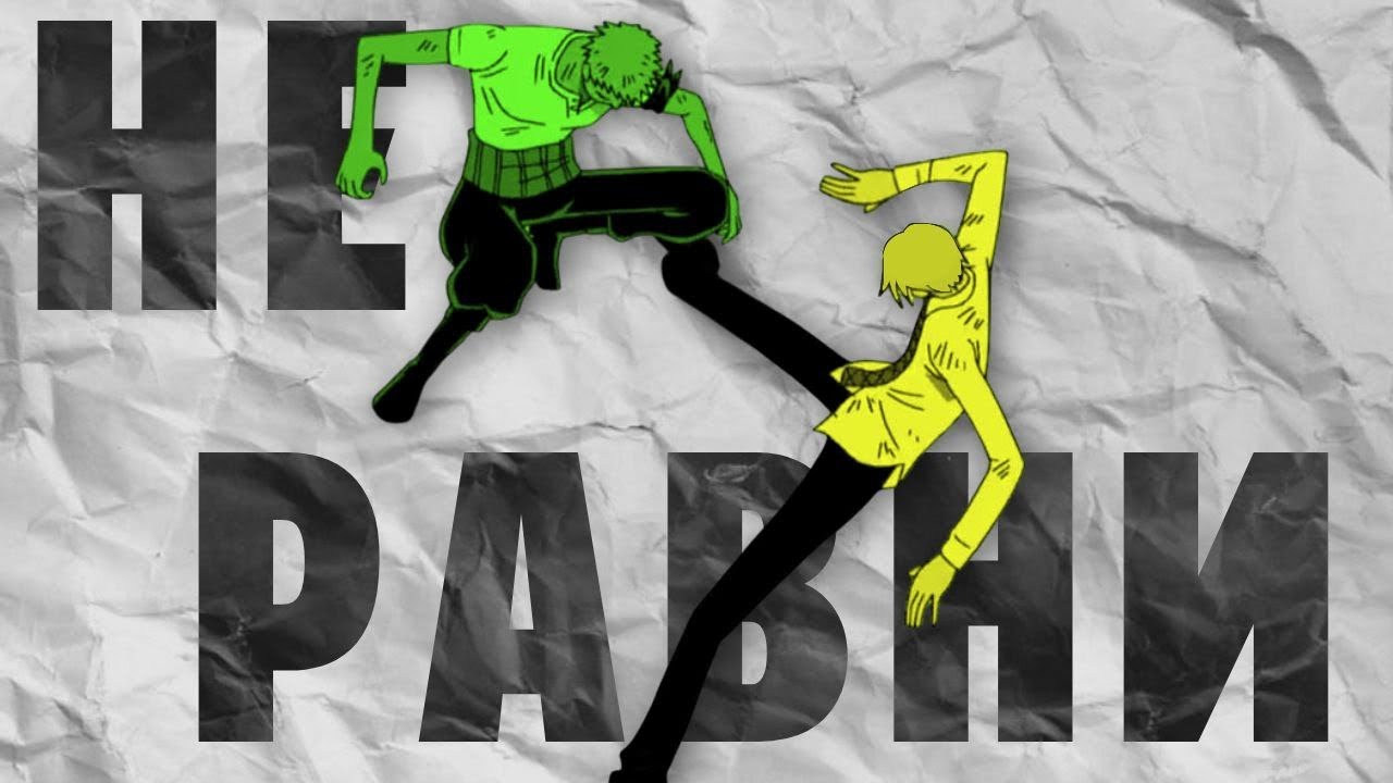Зоро сильніше Санджи ВанПис
