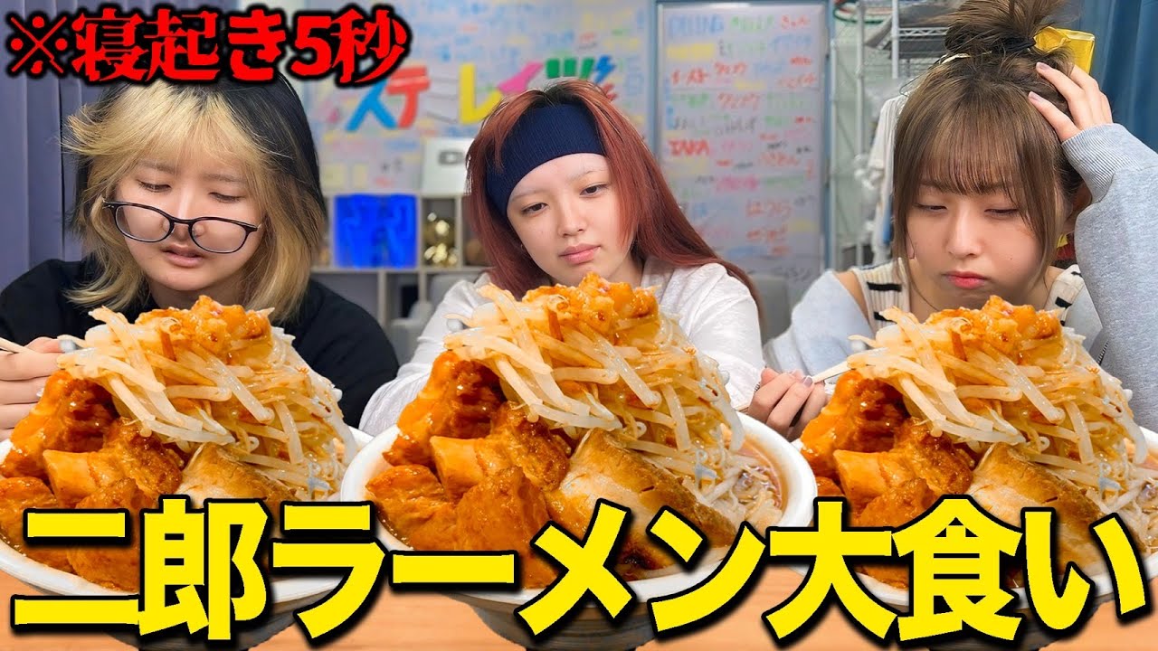 【爆食い】寝起き5秒で巨大二郎ラーメン早食い対決がキツすぎて大変なことに…