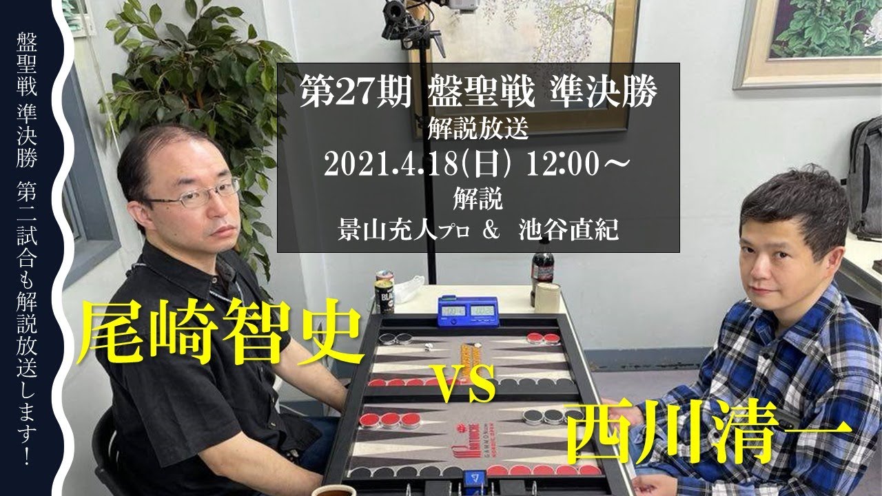 第27期盤聖戦準決勝　西川清一 vs 尾崎智史 (日本バックギャモン協会主催)