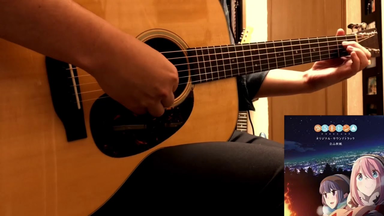 『ゆるキャン△のテーマ』Guitar Cover