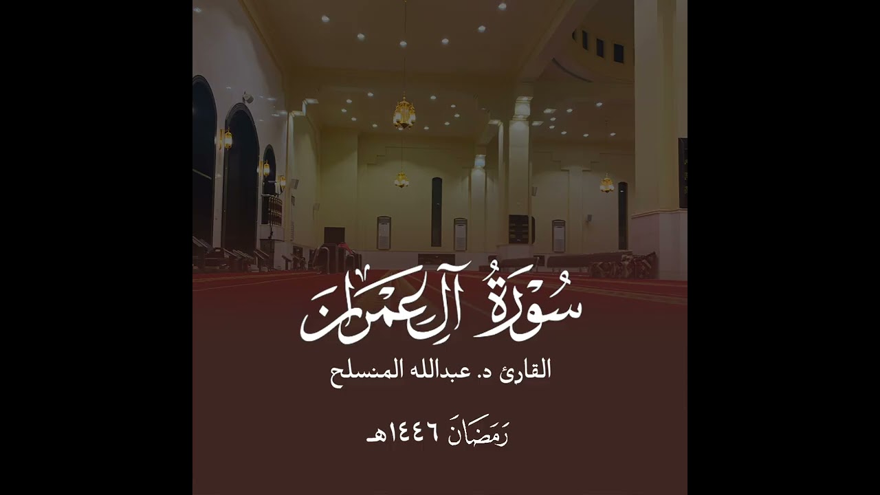 سورة آل عمران ( ٦٤ - ١١٢ ) للقارئ عبدالله المنسلح | رمضان 1446هـ