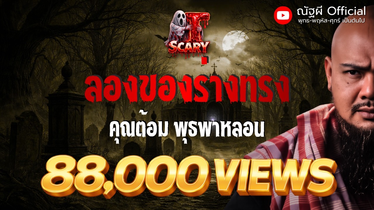 ลองของร่างทรง l คุณต้อม พุธพาหลอน l The Scary 17  ม.ค. 69 #Thescary