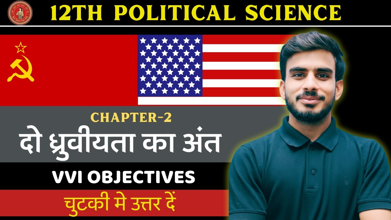 दो ध्रुवीयता का अंत VVI Objective Questions I Class 12th Political Science I