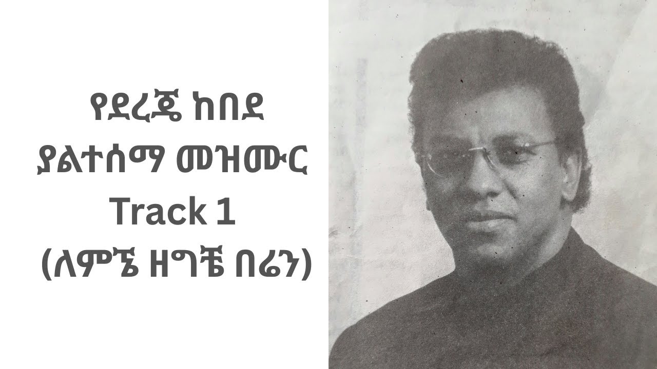 ደረጄ ከበደ |  ለምኜው ዘግቼ በሬን | Dereje Kebede | Lemegnew Zegeche Beren