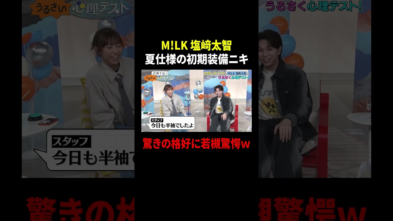 M!LK 塩﨑太智 夏仕様の初期装備ニキ 驚きの格好に若槻驚愕ｗ｜#若槻千夏のうるさい心理テスト #TVer で最新話配信中！