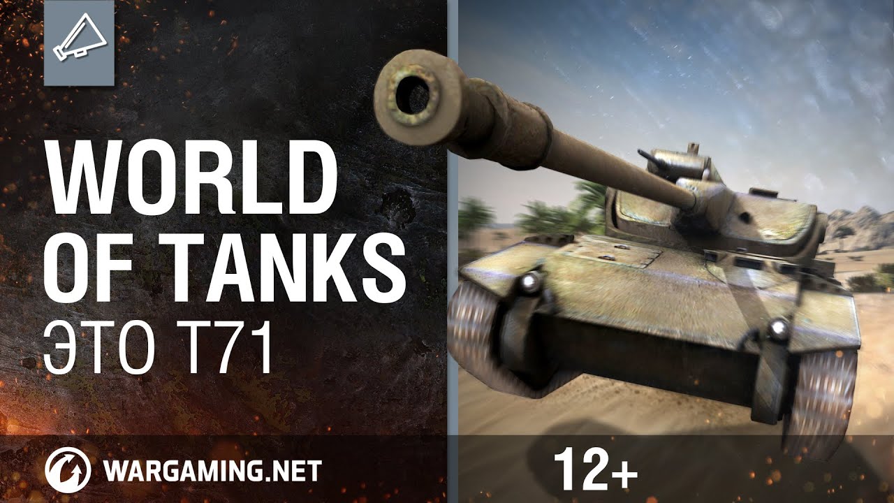 Мир танков. Это T71