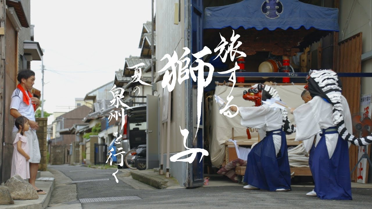 旅する獅子