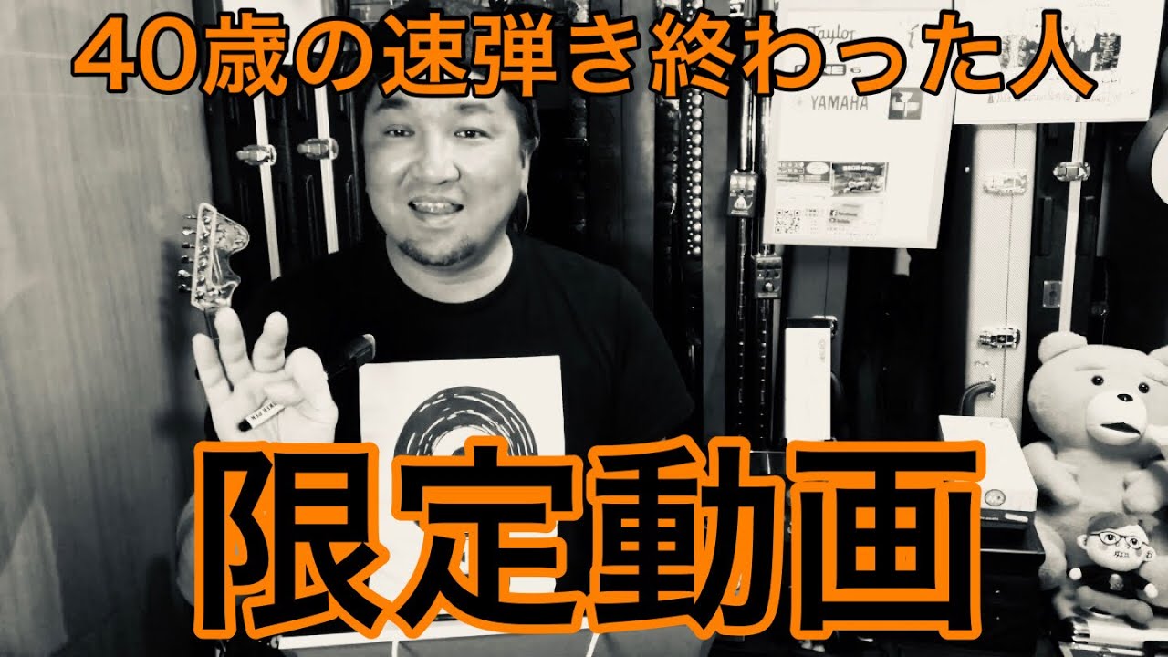 40歳からの速弾き5日目まで到達した皆様に送るプレゼント！ギターの才能を感じてください【ばーとまんの流儀】