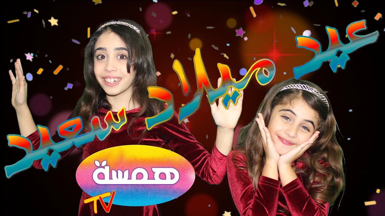 عيد ميلاد سعيد 🎂 😍 لين وصبا ياسين - همسة تي في